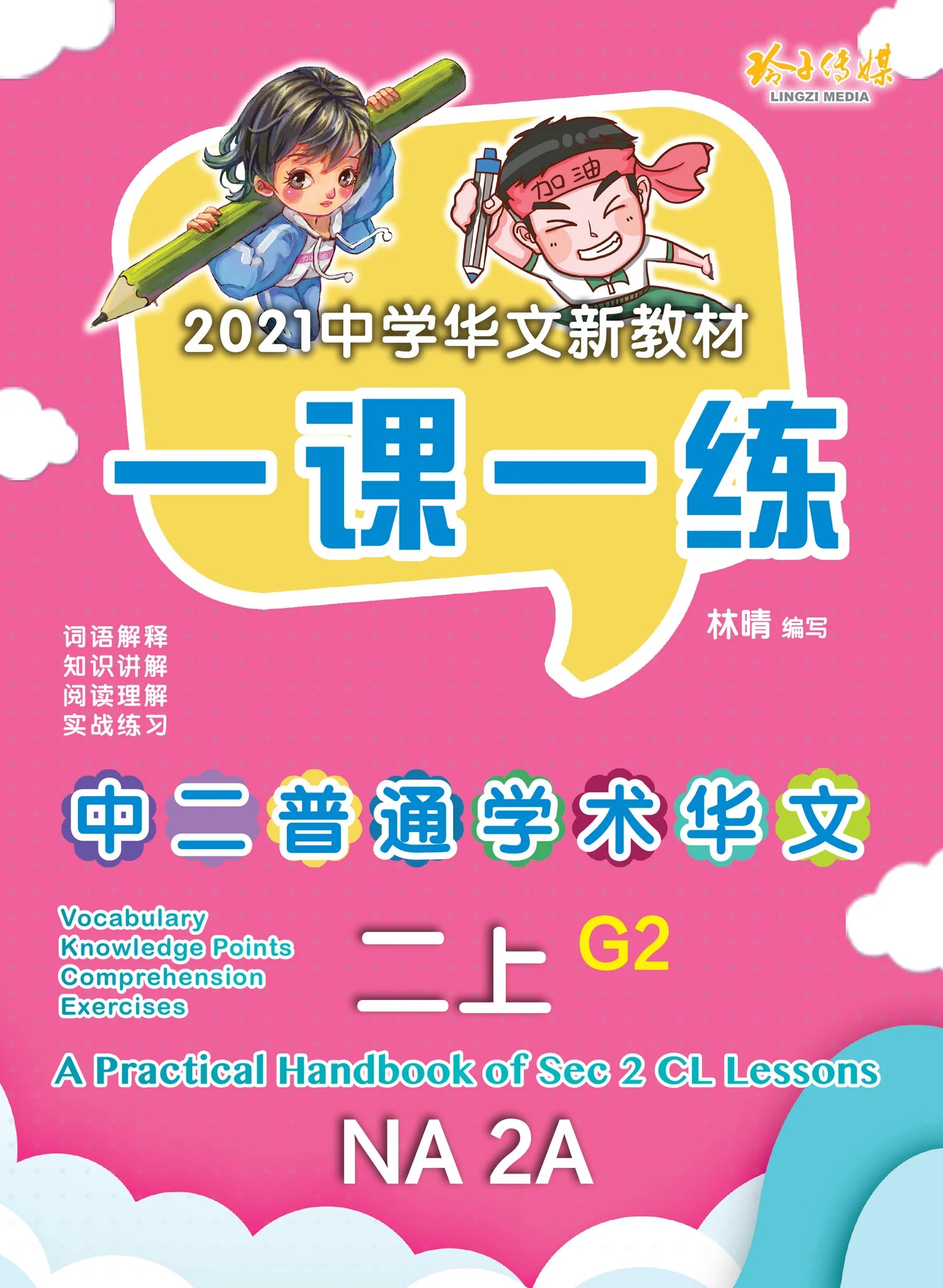Secondary 2A Normal Academic 一课一练 • 中二普通学术华文上册/A Practical Handbook-Normal Academic G2 2A