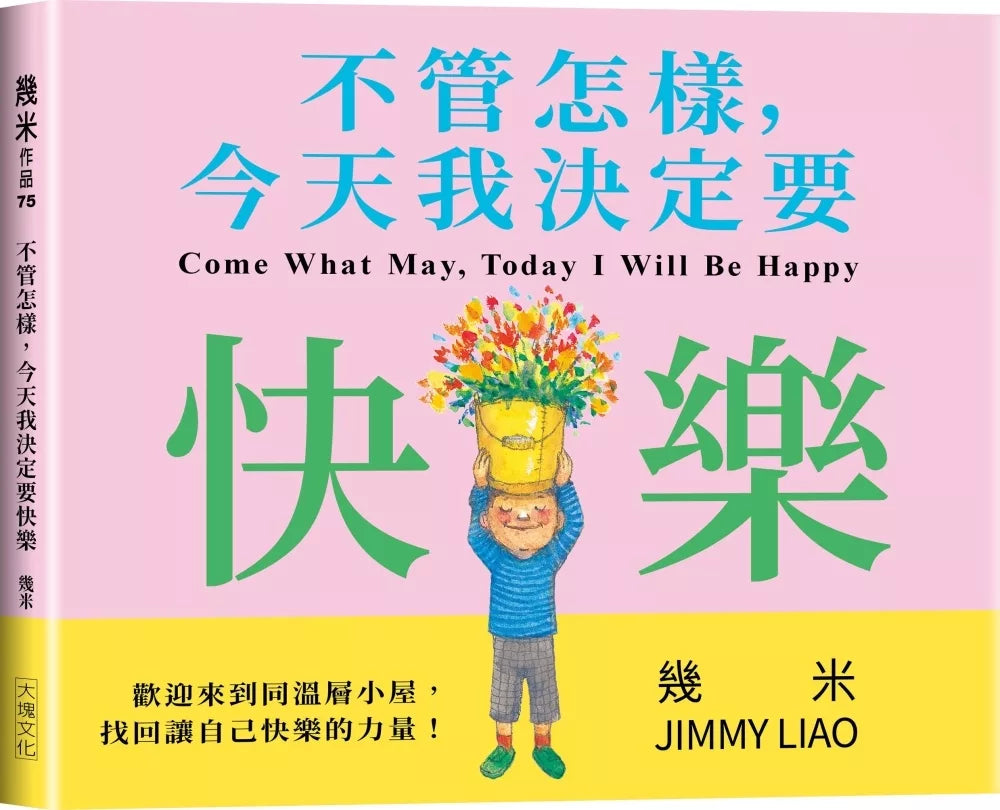 不管怎样，今天我决定要快乐(平装版)