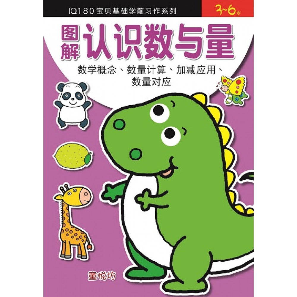 IQ180宝贝基础学前习作系列:图解认识数与量