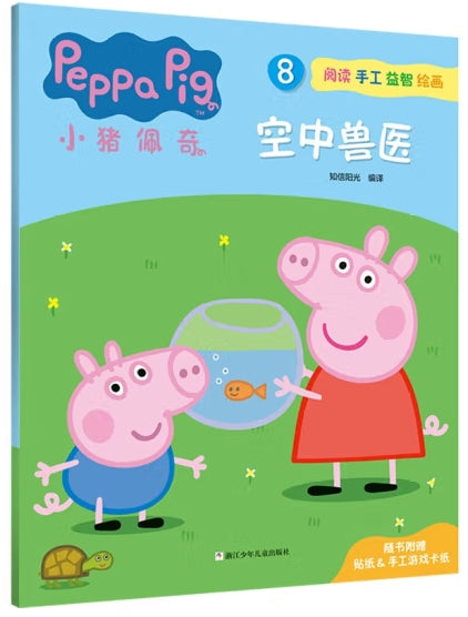小猪佩奇阅读手工益智绘画8-空中兽医/浙江少儿