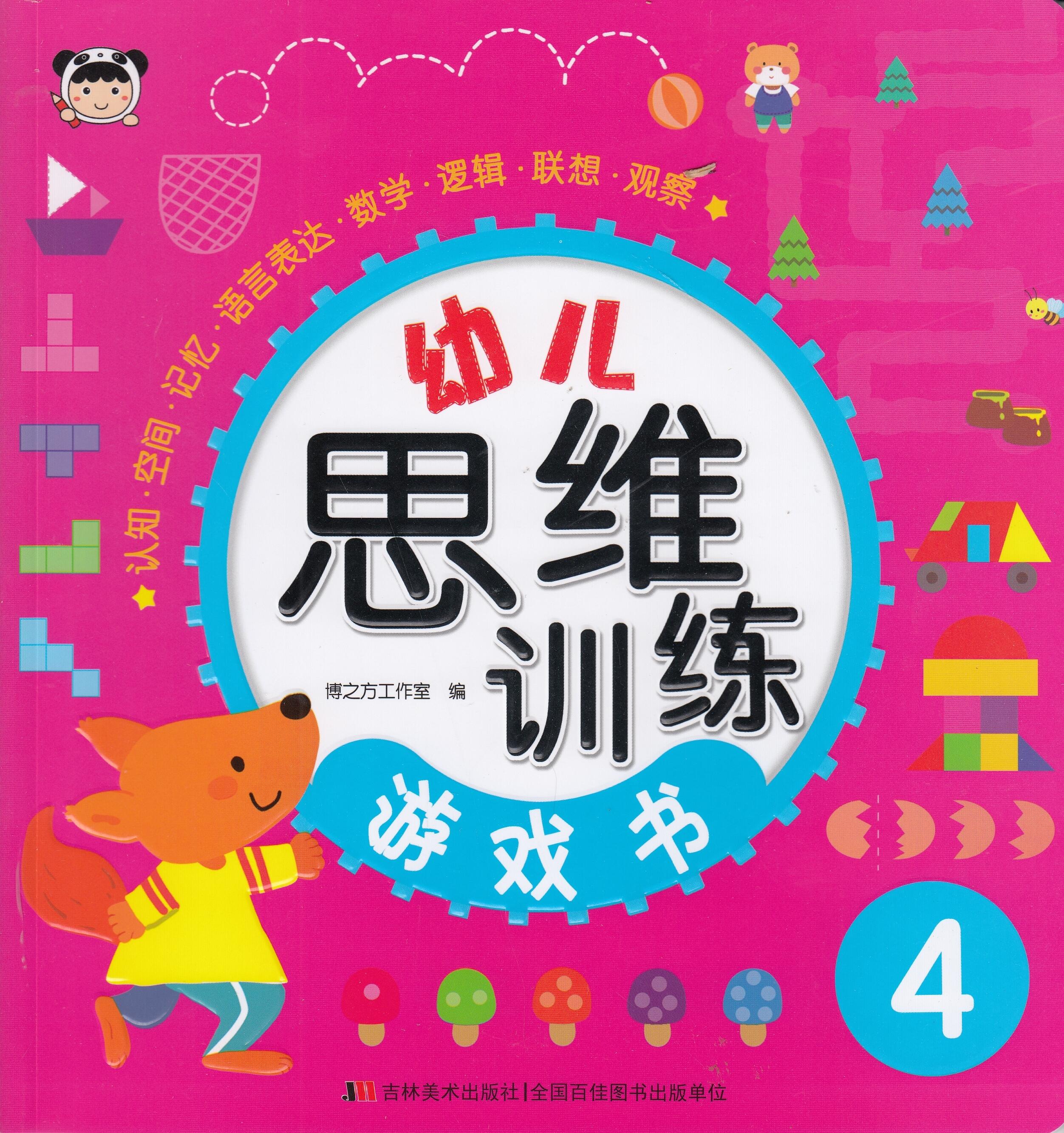 幼儿思维训练游戏书4