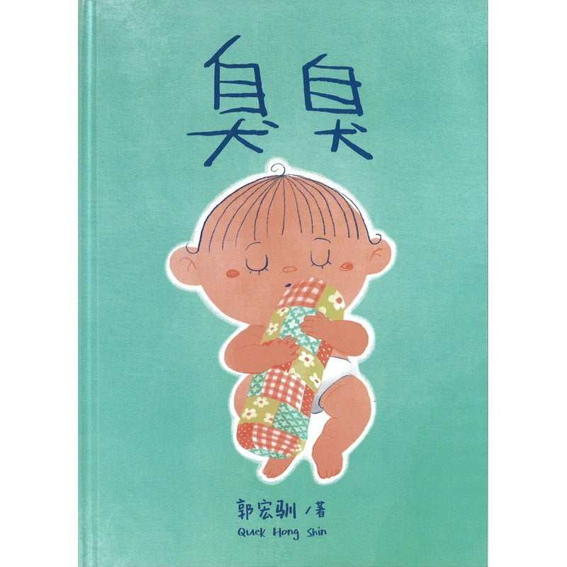 臭臭（SUPPORTED BY NATIONAL ARTS COUNCIL）
