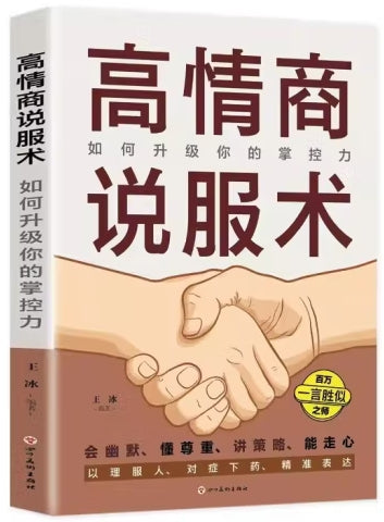 高情商说服术-如何升级你的掌控力/四川美术