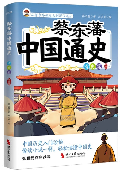 中国通史清史篇