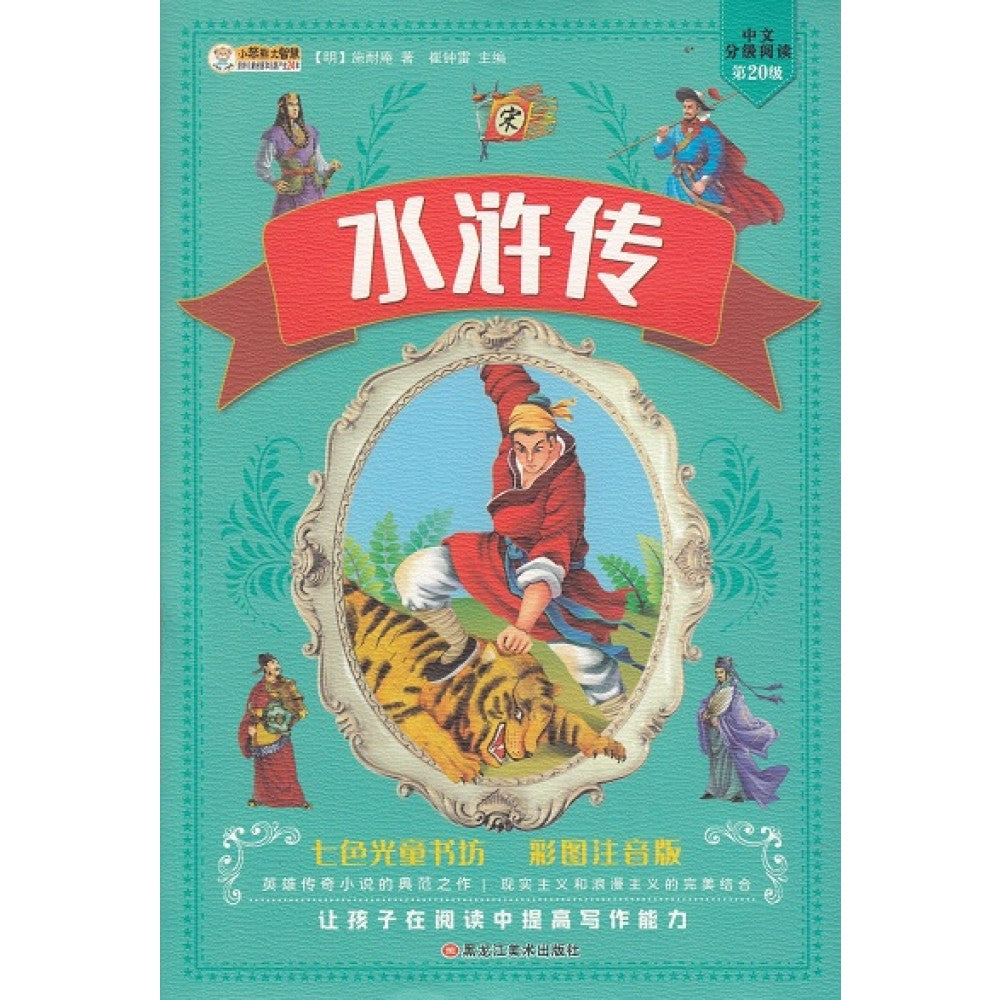 七色光童书坊儿童版-水浒传/龙江美术