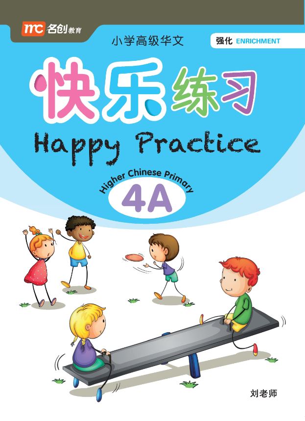 Primary 4A Higher Chinese Happy Practice 快乐练习