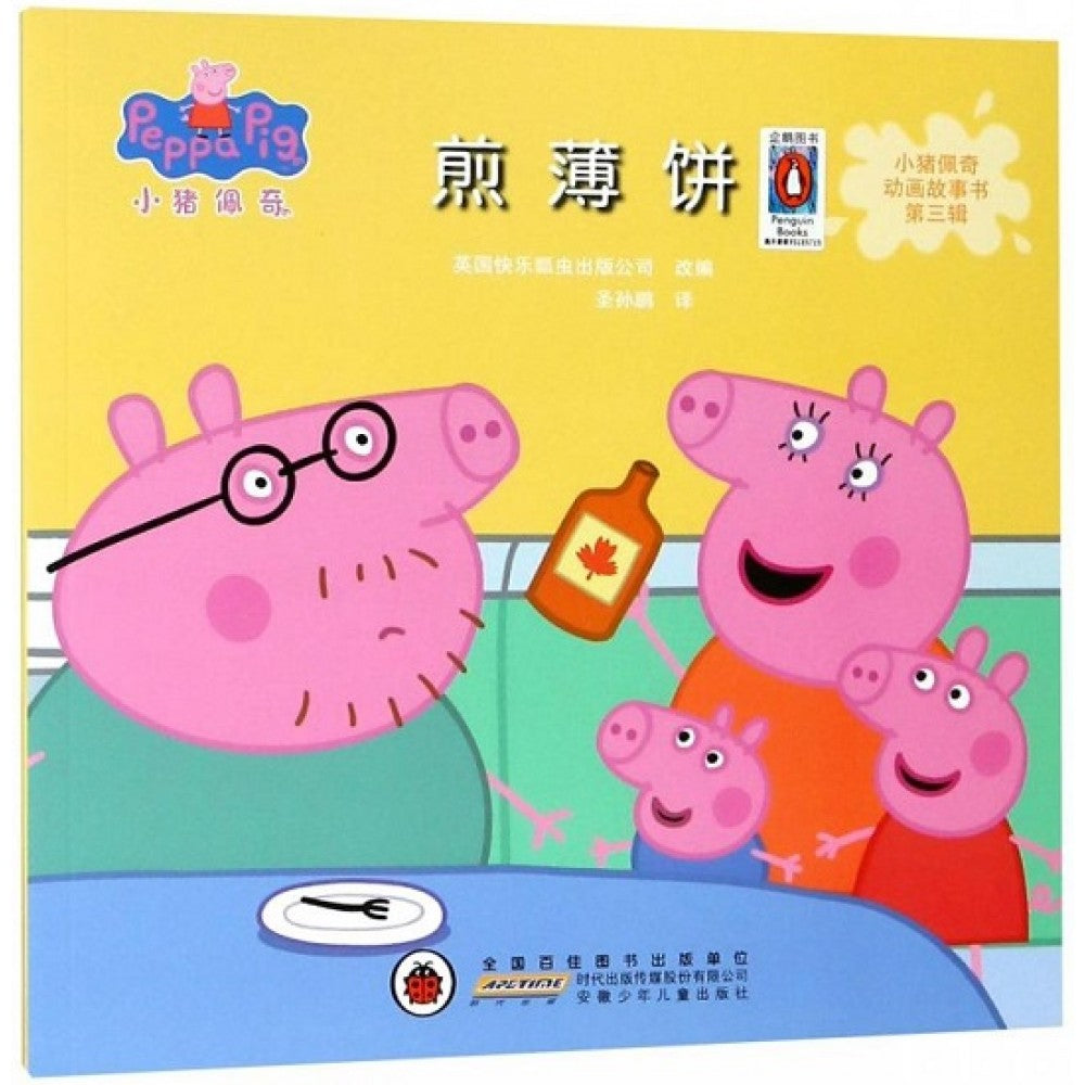 小猪佩奇动画故事书第三辑-煎薄饼/安徽少儿