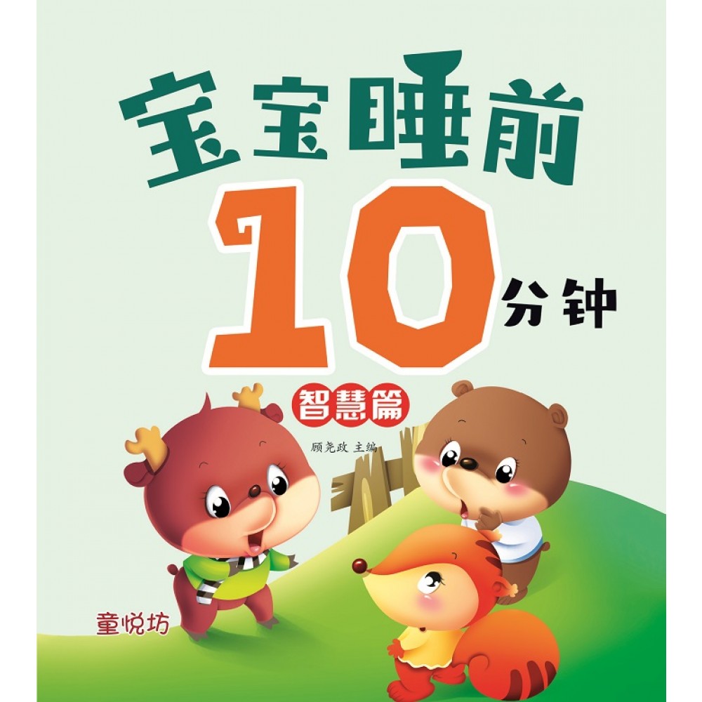 宝宝睡前10分钟：智慧篇(NOV23)/(马海滨/童悦坊)