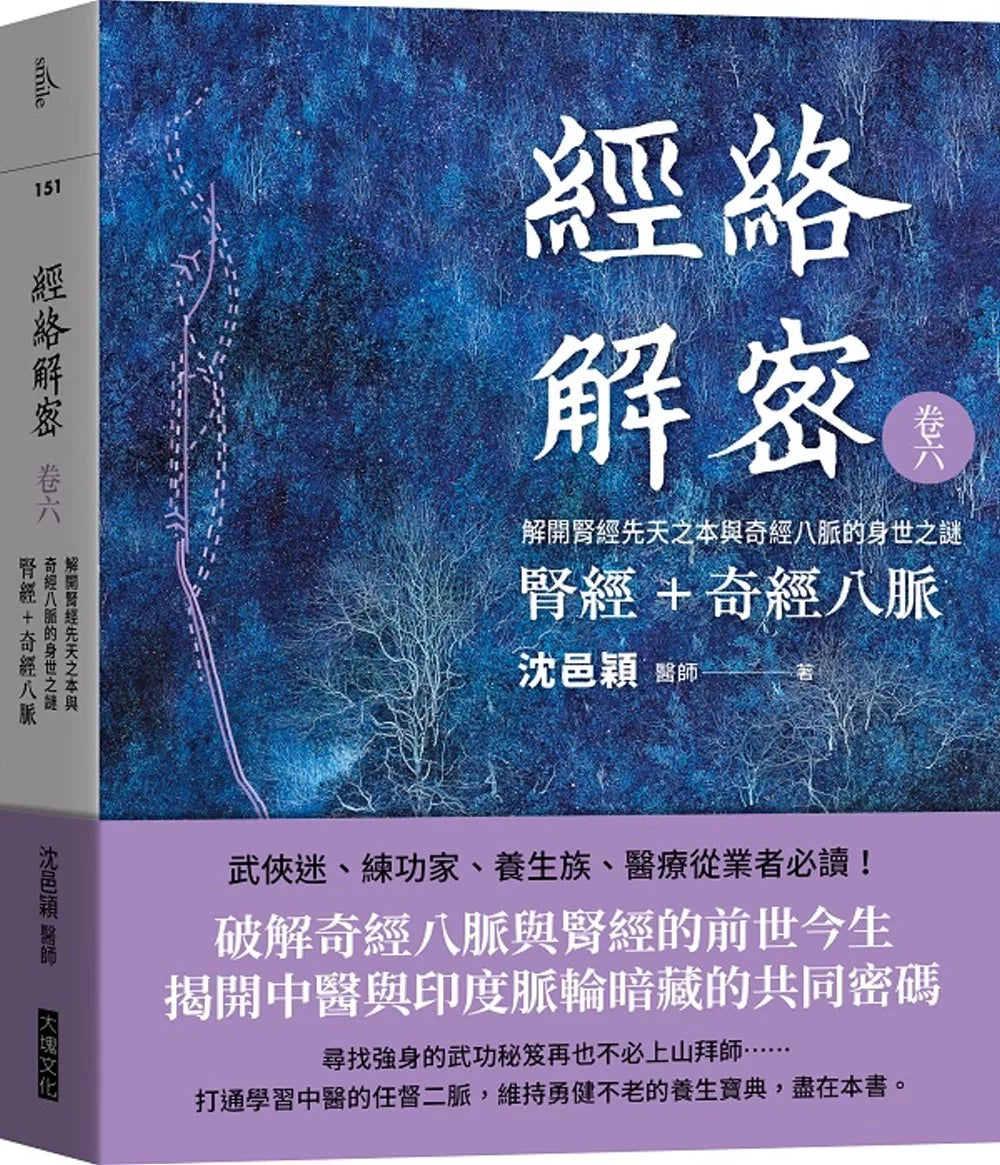 经络解密 卷六 肾经＋奇经八脉