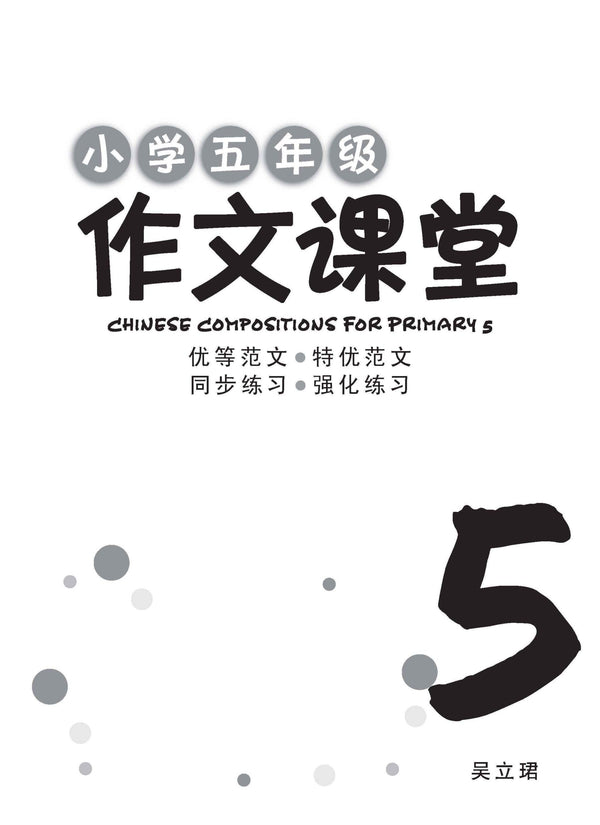小学五年级作文课堂 / Chinese Compositions for Primary 5