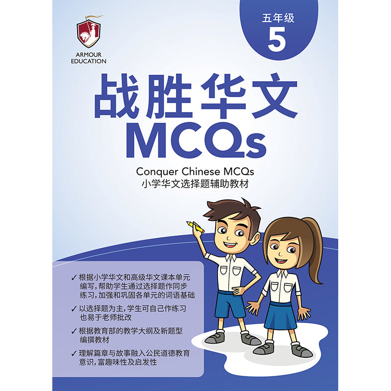 Primary 5 Conquer Chinese MCQs 战胜华文