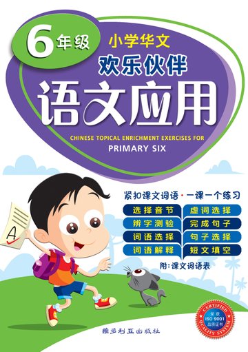 Primary 6 Chinese Topical Enrichment Exercise-4th Edition 语文应用