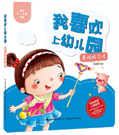 我喜欢上幼儿园-养成好习惯/吉林出版
