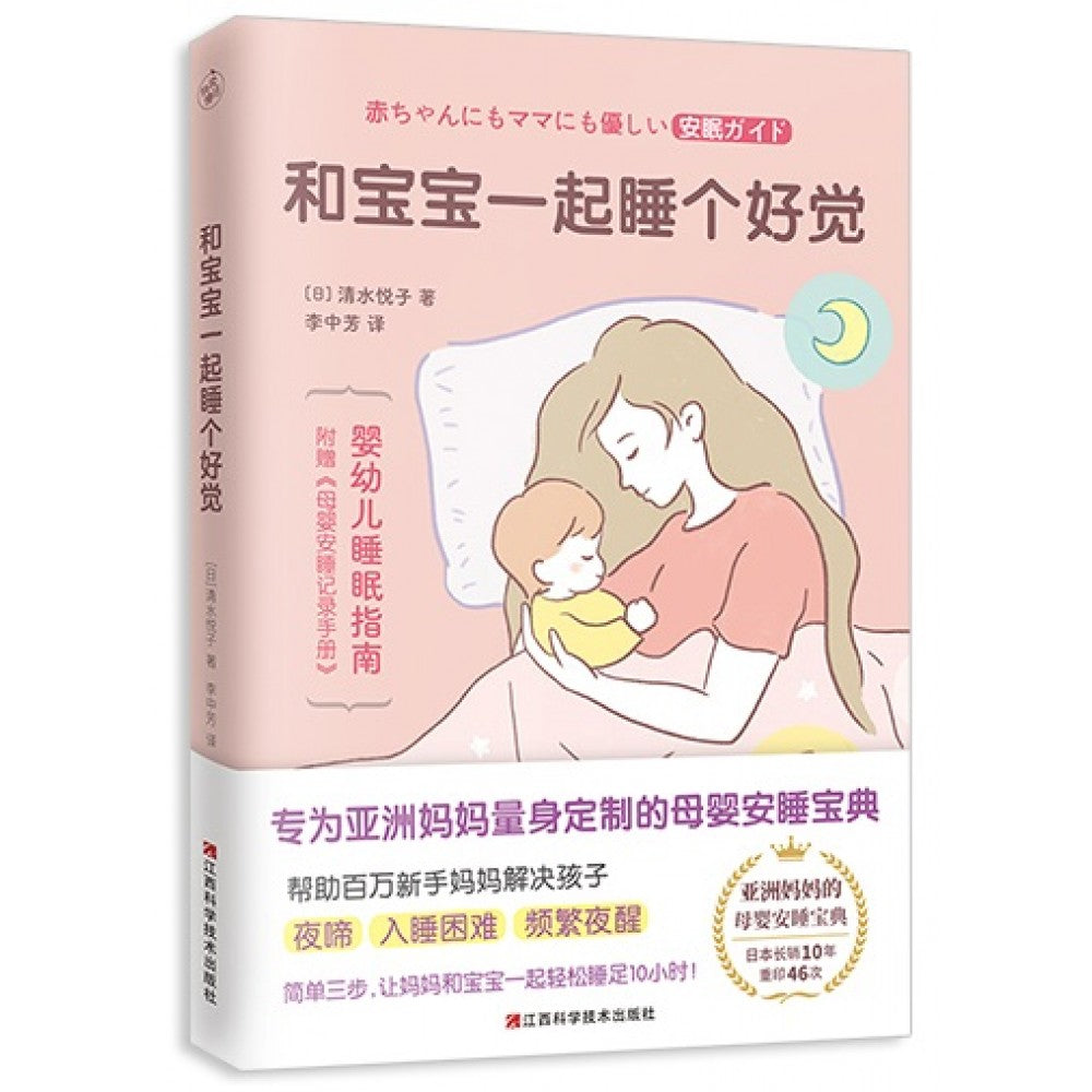 和宝宝一起睡个好觉/江西科技