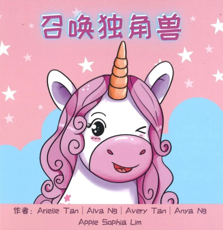 召唤独角兽
