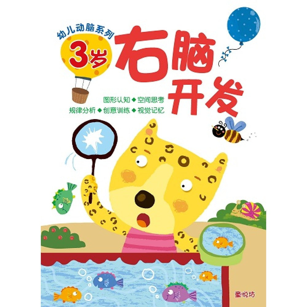 幼儿动脑系列-3岁右脑开发