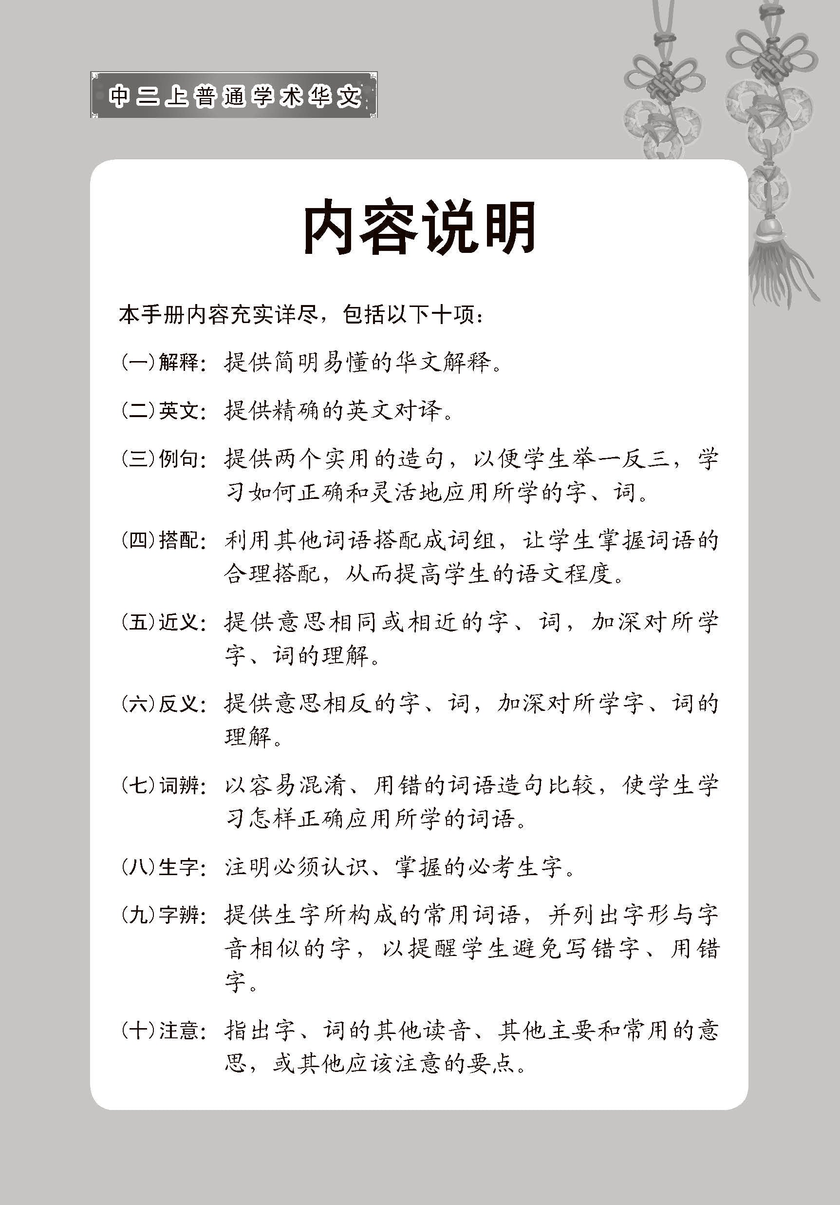中学二年级 普通学术华文 课文字词手册 (二上) / A Handbook Of Vocabulary For Secondary 2A [Normal Academic Chinese]