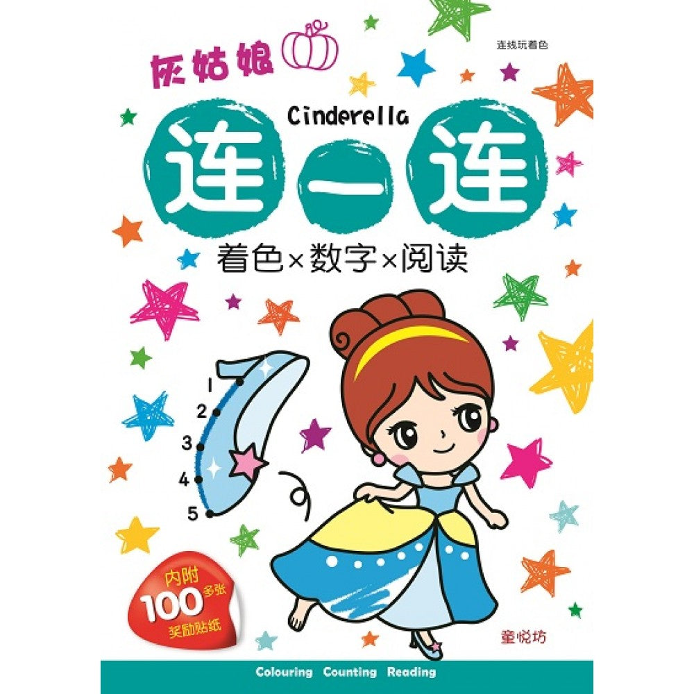 连线玩着色-灰姑娘连一连