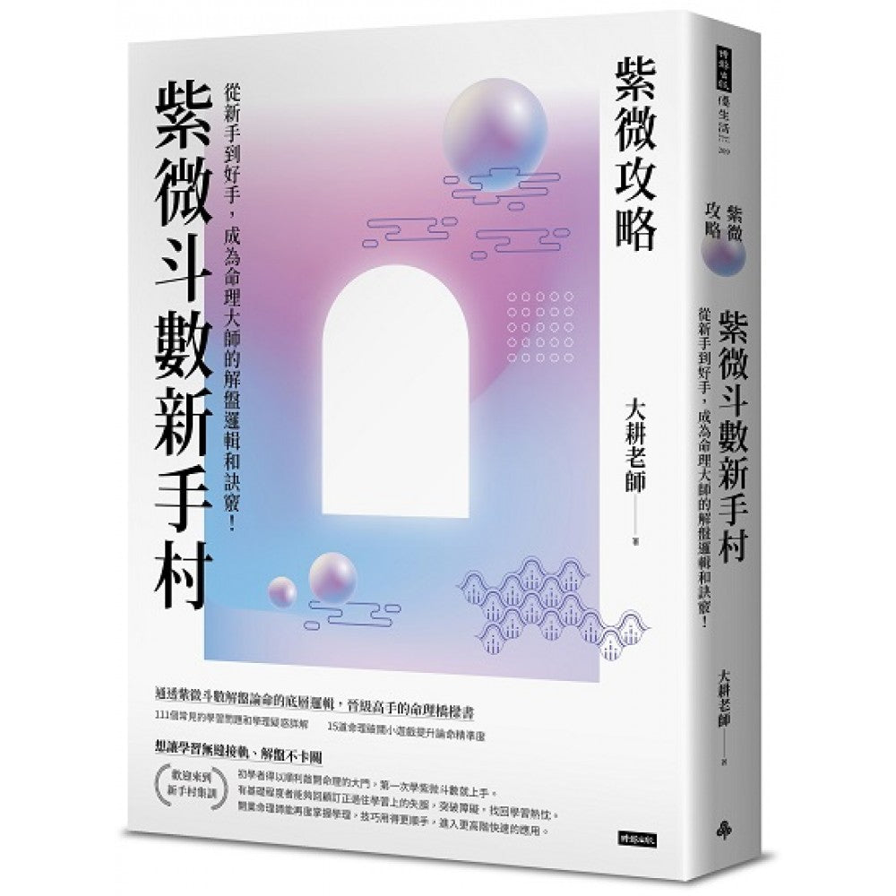 紫微攻略‧紫微斗数新手村：从新手到高手，成为命理大师的解盘逻辑和诀窍！