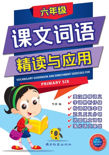 Primary 6 Vocabulary Guidebook and Enrichment Exercises 课文词语精读与应用