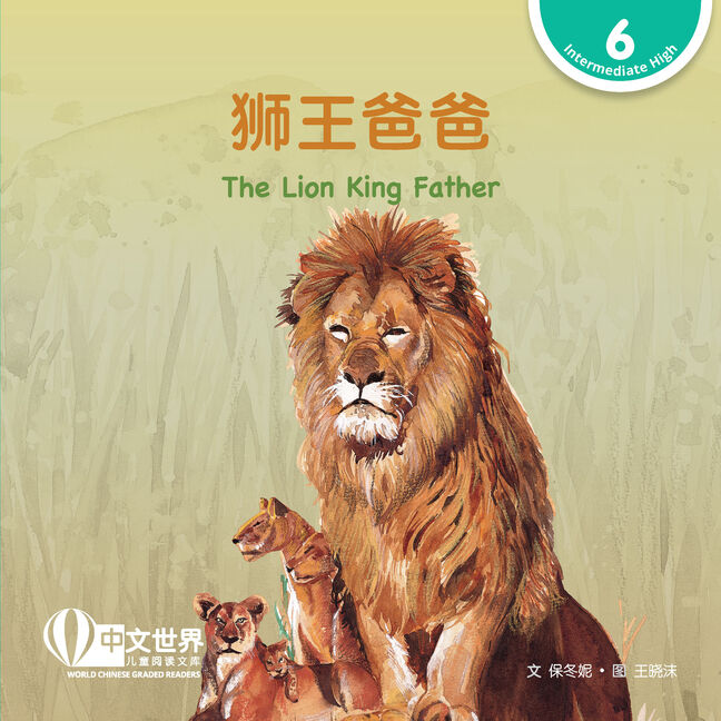 WCGR L6 - 狮王爸爸
