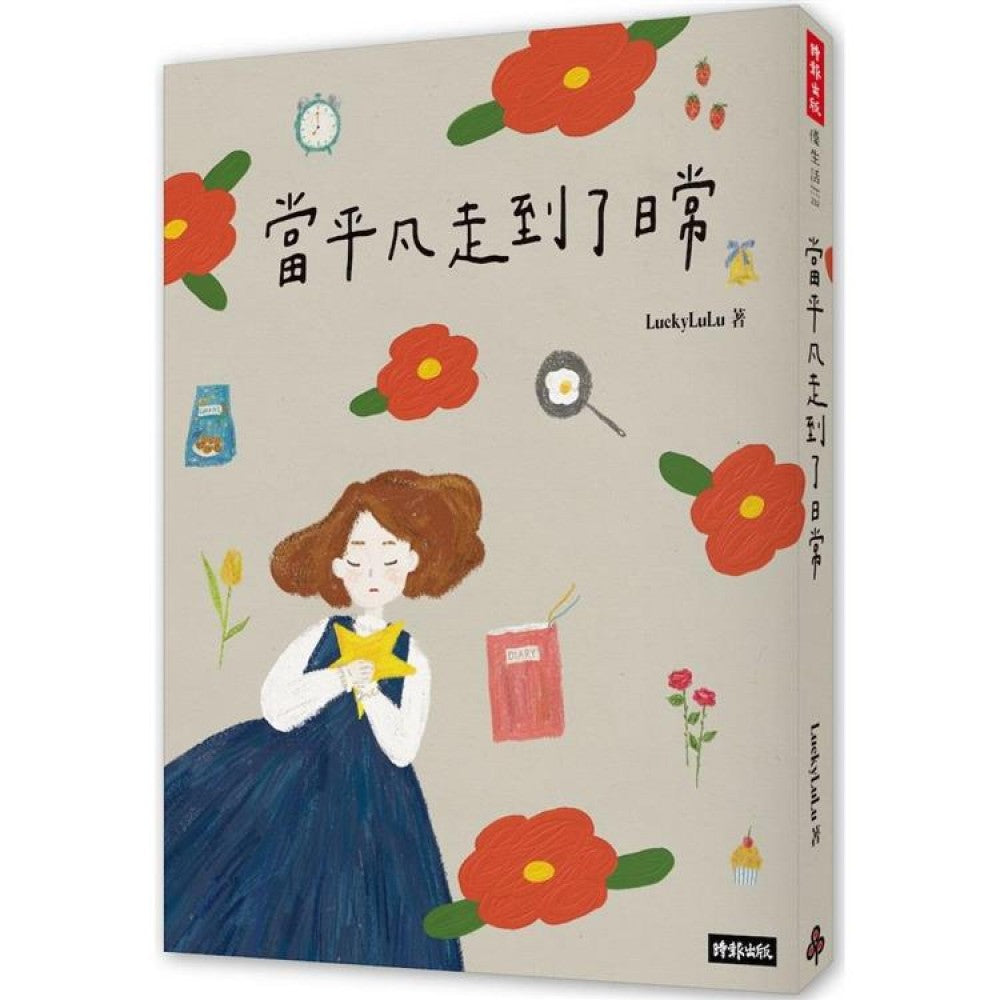 当平凡走到了日常