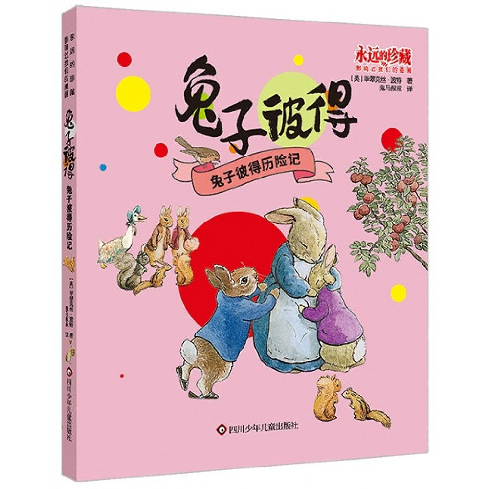 兔子彼得：兔子彼得历险记/四川少儿
