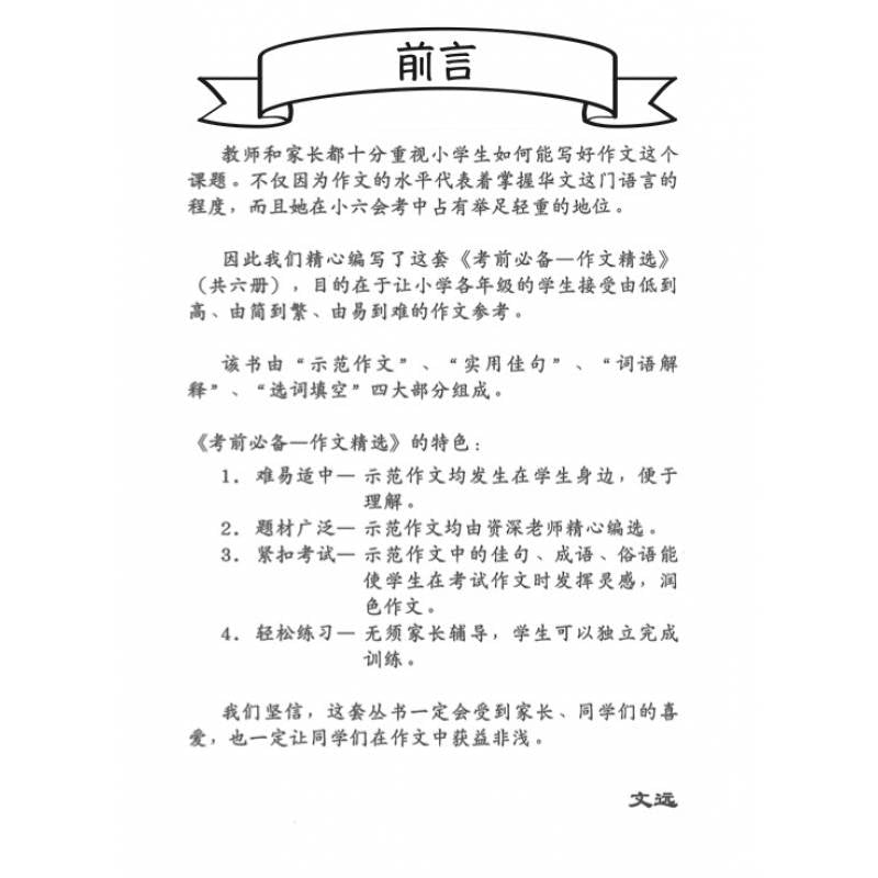 Primary 6 Chinese Model Compositions 考前必备作文精选