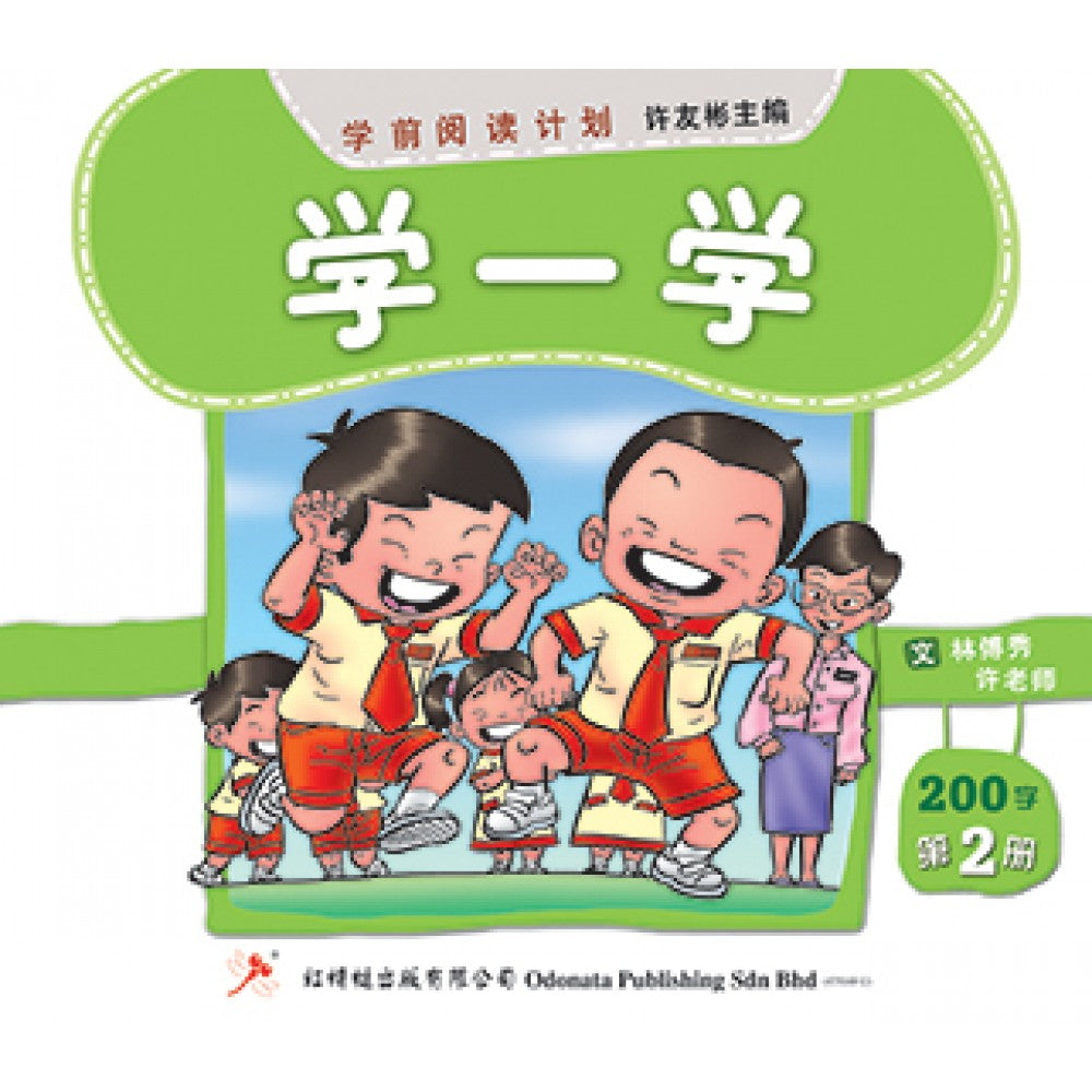 学前阅读计划-学一学（200字）(新版)
