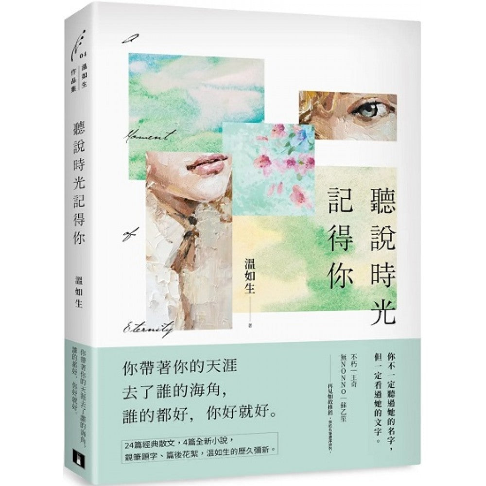 听说时光记得你【四时如歌版】：首刷附赠「四时烫印窗卡」