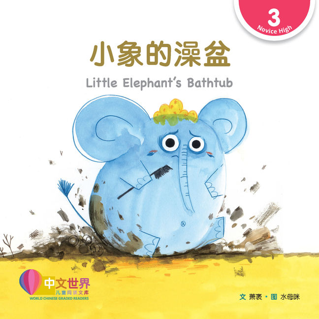 WCGR L3 - 小象的澡盆