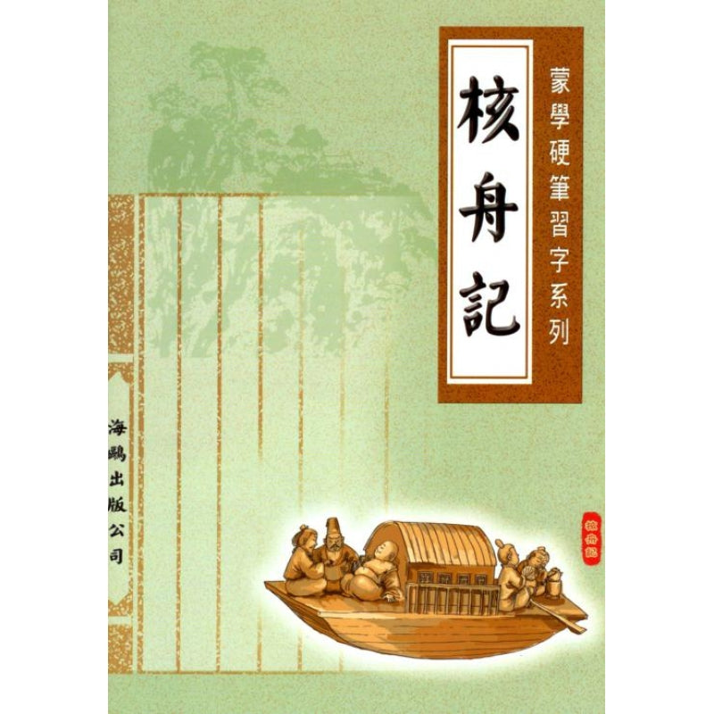 蒙学硬笔习字系列-核舟记