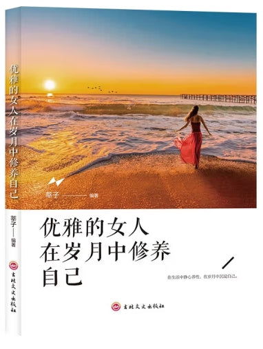 优雅的女人在岁月中修养自己/吉林文史