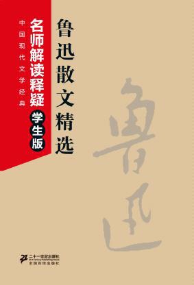 鲁迅散文精选-野草朝花夕拾/21世纪社