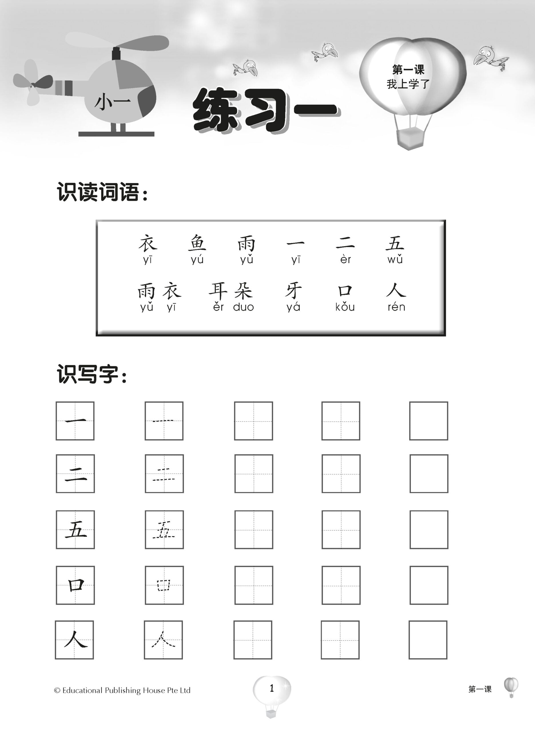 Primary 1 Score In Higher Chinese 小一高级华文每课练习