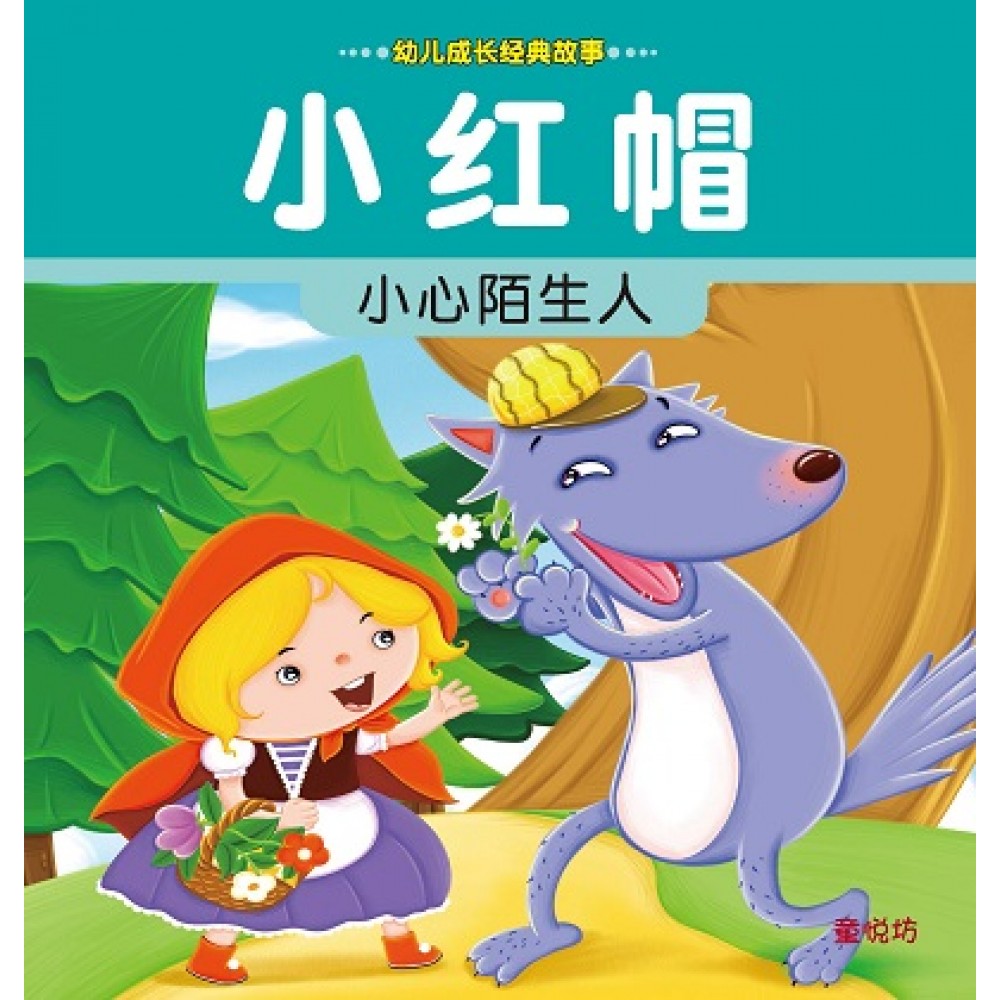 幼儿成长经典故事-小红帽