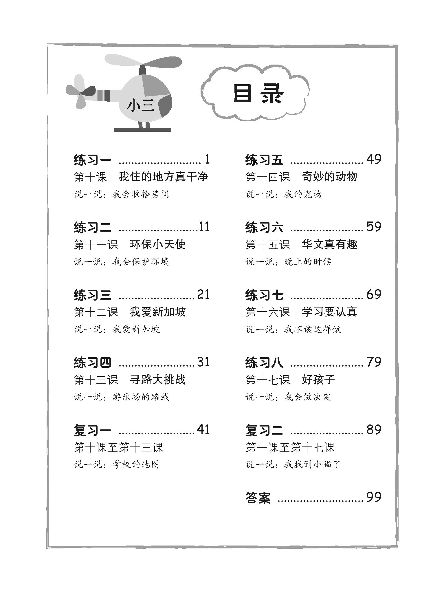 P3B Score in Chinese 小学华文每课练习