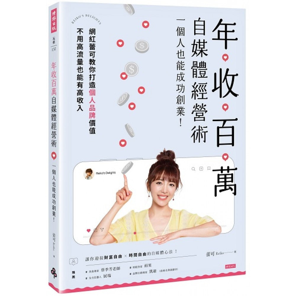 年收百万自媒体经营术 : 一个人也能成功创业！