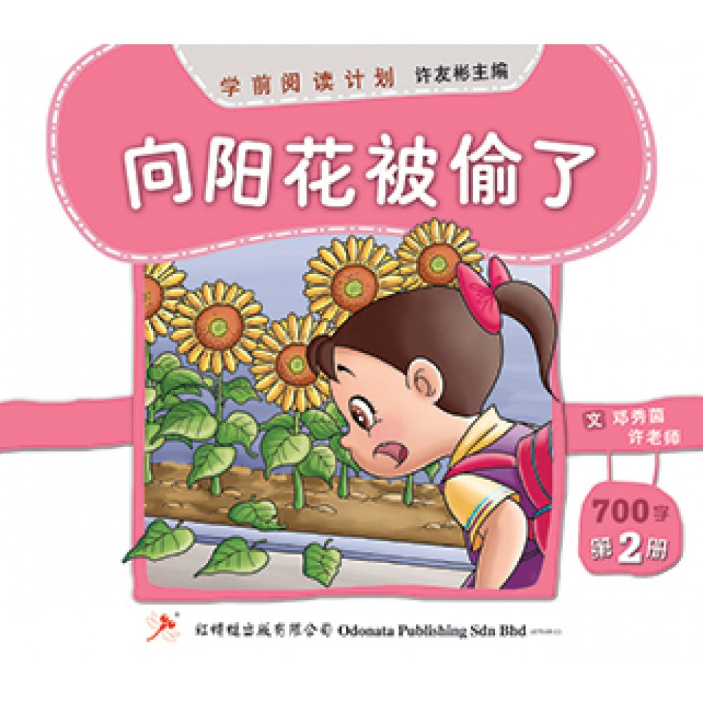 学前阅读计划-向阳花被偷了（500-800字）(新版)