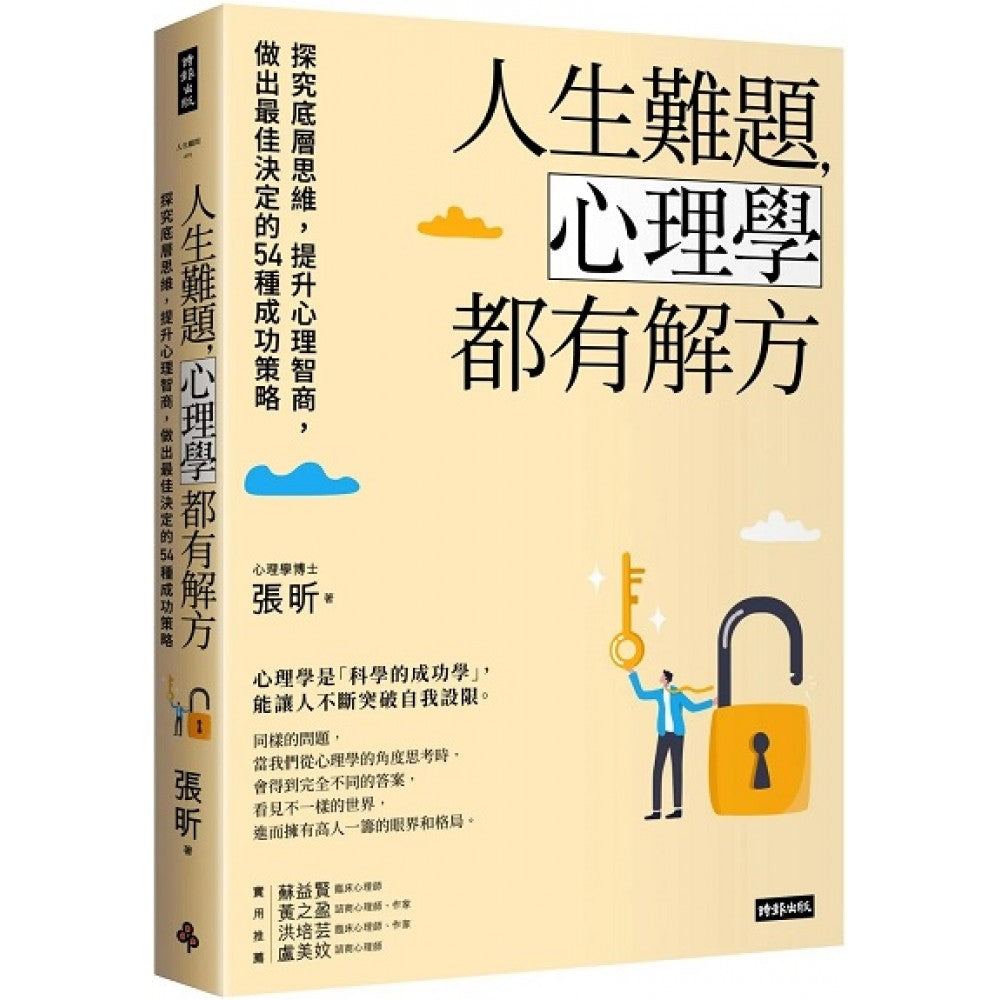 人生难题，心理学都有解方：探究底层思维，提升心理智商，做出最佳决定的54种成功策