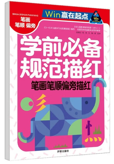 赢在起点-学前必备规范描红 笔画笔顺偏旁描红