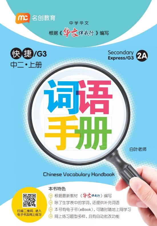 Secondary 2A Express/G3 Chinese Vocabulary Handbook 词语手册