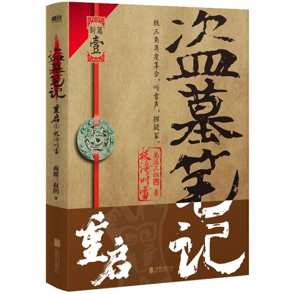 盗墓笔记重启1：极海听雷/北京联合