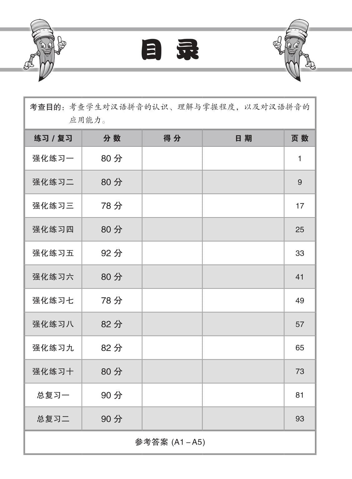 小学年级华文/高级华文汉语拼音强化练习 (Hanyu Pinyin Enrichment Practice For Lower Primary Levels [Chinese/Higher Chinese])