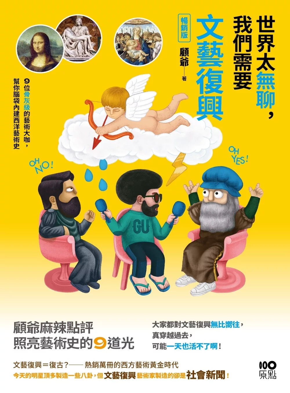 世界太无聊，我们需要文艺复兴【畅销版】：9位骨灰级的艺术大咖，帮你脑袋内建西洋艺