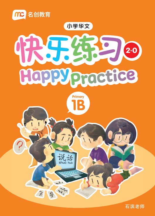 Primary 1B Chinese Happy Practice 快乐练习 2.0