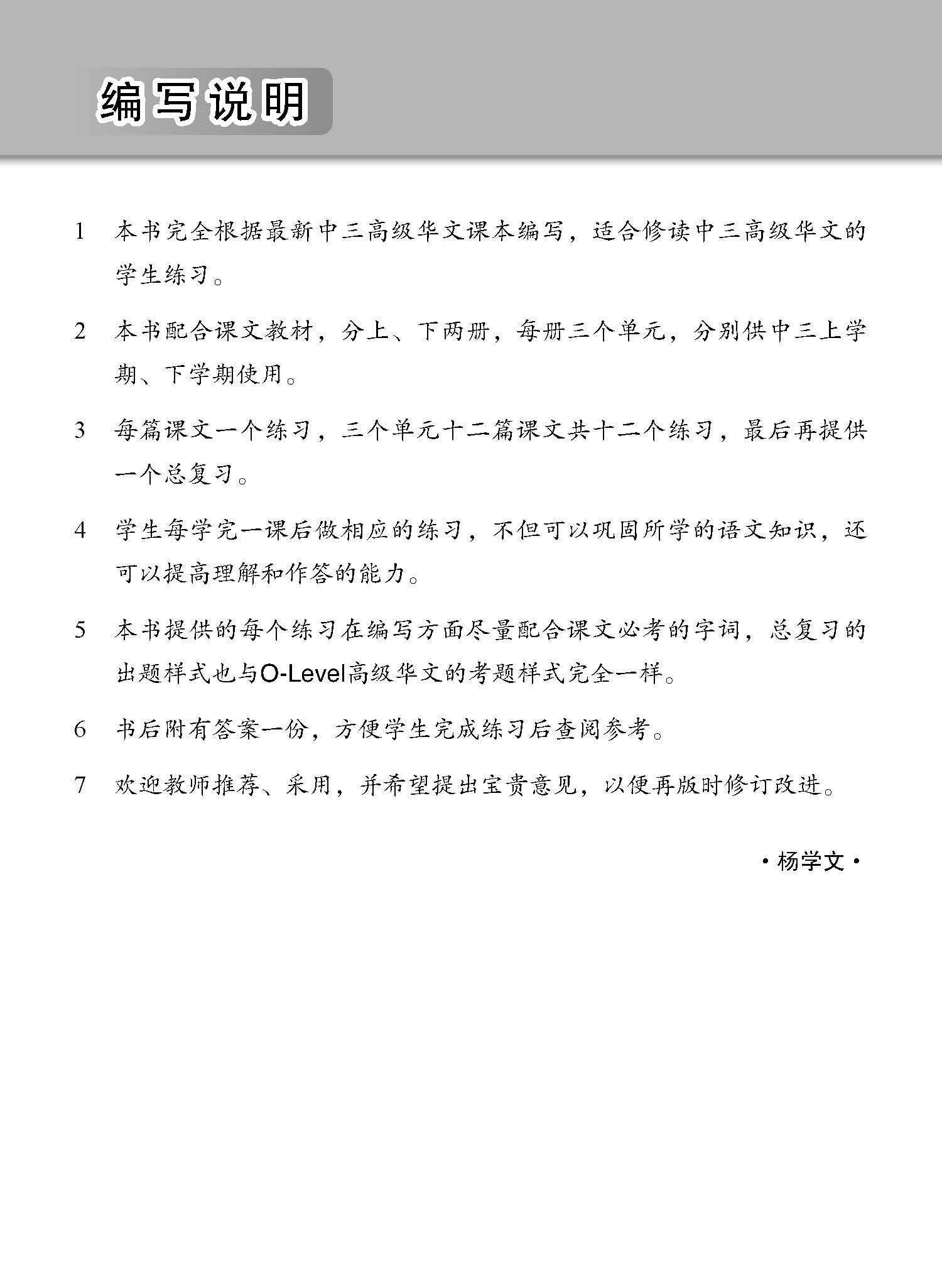 新编中三上学期适用高级华文课文练习 / Topical Lesson Exercises For Secondary 3(A) [Higher Chinese]