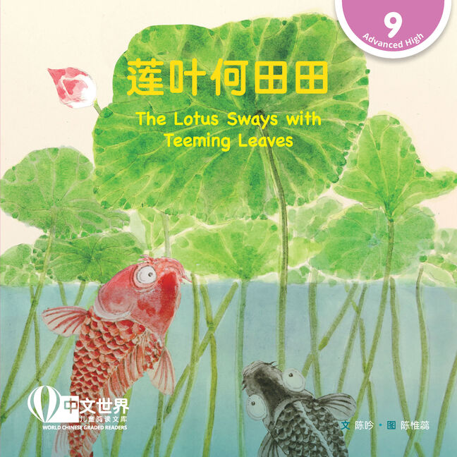 WCGR L9 - 莲叶何田田