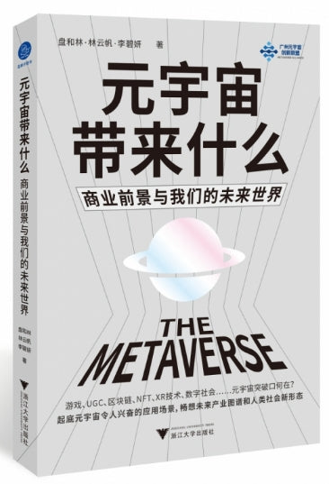 元宇宙带来什么：商业前景与我们的未来世界/浙江大学