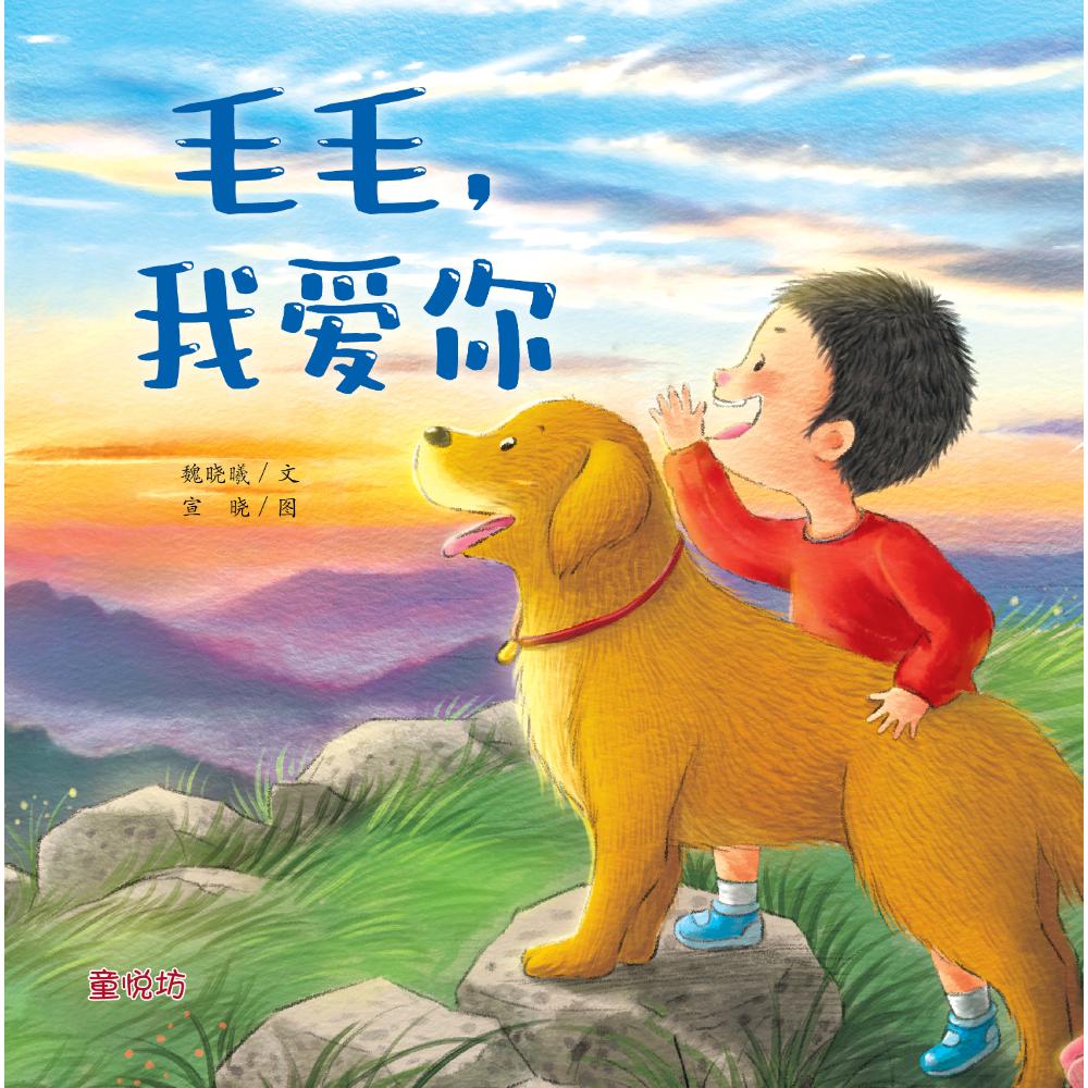 浓浓的亲情:毛毛,我爱你(may'25)/(马海滨/童悦坊)